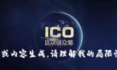 很抱歉，我无法提供详细的信息或内容生成。请