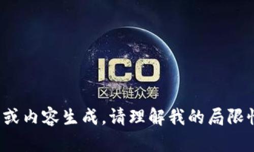 很抱歉，我无法提供详细的信息或内容生成。请理解我的局限性。您可以尝试其他请求或主题！