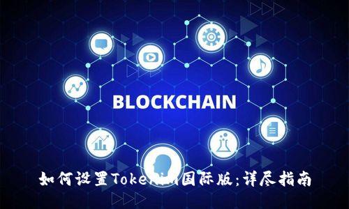 如何设置Tokenim国际版：详尽指南