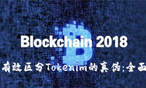 如何有效区分Tokenim的真伪：全面指南
