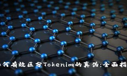 如何有效区分Tokenim的真伪：全面指南