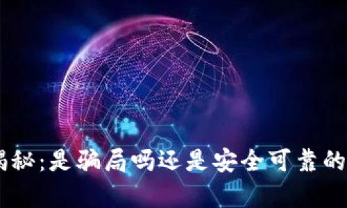 Tokenim钱包真相揭秘：是骗局吗还是安全可靠的数字资产管理工具？