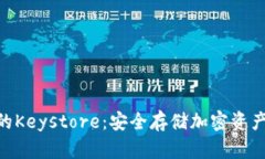Tokenim中的Keystore：安全存储加密资产的最佳实践