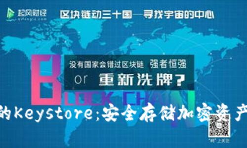 Tokenim中的Keystore：安全存储加密资产的最佳实践