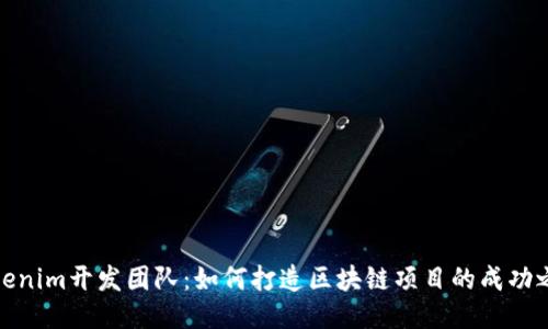 Tokenim开发团队：如何打造区块链项目的成功之路