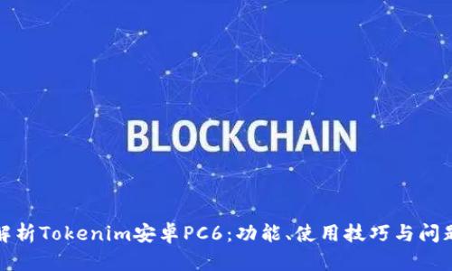 全面解析Tokenim安卓PC6：功能、使用技巧与问题解答