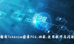 全面解析Tokenim安卓PC6：功能、使用技巧与问题解