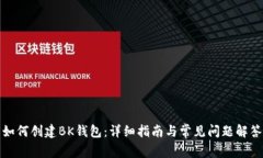 如何创建BK钱包：详细指南与常见问题解答