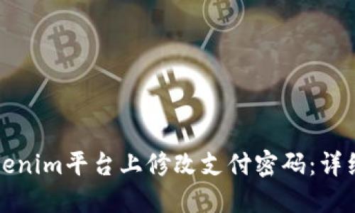 如何在Tokenim平台上修改支付密码：详细操作指南