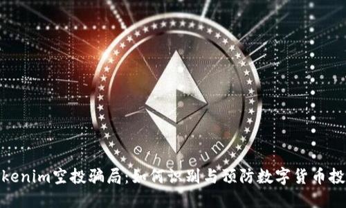 揭秘Tokenim空投骗局：如何识别与预防数字货币投资风险