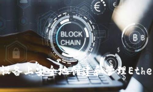 如何在iOS设备上安全地创建和管理Ethereum钱包