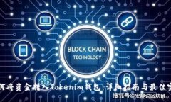 如何将资金转入Tokenim钱包：详细指南与最佳实践