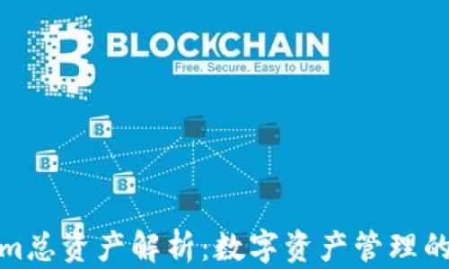 
Tokenim总资产解析：数字资产管理的新趋势