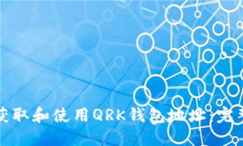 如何获取和使用QRK钱包地址：完整指南