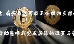 beijingti如何在Tokenim钱包中设置新币头像？详细指