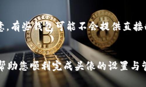beijingti如何在Tokenim钱包中设置新币头像？详细指南与常见问题解答/beijingti  
Tokenim钱包, 新币头像, 加密货币, 数字资产管理/guanjianci  

随着加密货币行业的发展，越来越多的用户开始使用各种数字钱包来管理他们的资产。而在众多数字钱包中，Tokenim钱包以其安全性、用户友好性以及丰富的功能受到了广泛的欢迎。如果你今天正在寻找如何在Tokenim钱包中设置新币头像的解决方案，本文将为您提供一个详细的指南以及常见问题的解答。

一、Tokenim钱包简介  
Tokenim钱包是一种多功能的加密货币钱包，允许用户存储、发送和接收各种加密资产。用户界面友好，支持多种语言，方便用户进行数字资产管理。此外，Tokenim钱包还具备安全保护机制，包括多重签名和私钥加密，为用户的资产安全保驾护航。

二、为什么需要为新币设置头像？  
在Tokenim钱包中，为新币设置头像不仅有助于用户的视觉识别，还有助于管理和组织您的数字资产。一个清晰的头像使得用户在查看资产时能够一眼识别出不同的币种，从而提升管理效率。此外，在某些情况下，头像也可能传达该资产的品牌信息，因此设置头像是一个重要的步骤。

三、如何在Tokenim钱包中设置新币头像  
在Tokenim钱包中设置新币头像的步骤相对简单，但需要按照一定的流程进行。以下是详细的步骤：  

h4步骤1: 创建或选择币种/h4  
首先，您需要在Tokenim钱包中创建一个新币种或选择已有的币种。如果您想要为新币种设置头像，请确保您已经完成了相关币种的添加或创建过程。  

h4步骤2: 访问币种设置/h4  
找到您想要设置头像的币种，点击进入该币种的详细信息页面。在该页面上，通常会有设置或配置的选项，点击进入设置选项。  

h4步骤3: 上传头像/h4  
在设置页面中，您应该会发现一个“上传头像”或“更改头像”的按钮。点击该按钮，选择您想要上传的头像文件。请注意，所上传的头像通常有格式要求（如PNG或JPEG）以及尺寸限制，确保您的文件符合这些要求。  

h4步骤4: 保存设置/h4  
上传头像后，记得保存您的设置。这一步骤非常重要，因为如果不保存，您所作的更改将不会生效。  

h4步骤5: 验证修改/h4  
最后，返回到您的资产页面，检查新币的头像是否已经更新。如果头像更改成功，您将能够在资产列表中清晰地看到新的头像。  

四、设置头像的常见问题解答  
下面是用户在设置新币头像过程中可能会遇到的一些问题，以及相应的详细解答。

问题1: Tokenim钱包支持哪些头像格式？  
在Tokenim钱包中，用户所上传的头像通常需要满足特定的格式要求。大部分情况下，支持的头像格式包括PNG和JPEG，这两种格式在图像清晰度和色彩表现方面都有很好的支持。同时，还需要注意头像的尺寸，很多钱包软件对头像的尺寸有一定的限制，通常是512x512像素或以下。尽量确保您上传的头像在这些支持范围内，以避免上传失败或头像显示不完整的问题。  
此外，如果您尝试使用一些较少见的文件格式（如GIF或BMP），软件可能会拒绝这些格式。确保您的头像清楚、专业且符合币种的特点与品牌形象，有助于提升用户对您的新币的信任度。  

问题2: 我如何找到适合的新币头像？  
选择适合的新币头像对于品牌形象非常重要。一个好的头像通常是清晰、有辨识度的，并传达出相关资产的价值和目标。用户可以考虑以下几种方式来寻找合适的头像：  
ul  
li自制设计：如果您拥有设计技能，可以使用设计工具（如Adobe Photoshop或Canva）来创造一个独特的头像，这样可以完全表达您的币种特性。/li  
li寻找设计师：如果您无力独立完成头像设计，可以考虑找专业的设计师，给他们明确的要求，让他们为您设计一个符合法规、展现品牌形象的头像。/li  
li使用图标库：还可以从一些免费或付费的图标库中寻找灵感，如Flaticon、Icons8等，选择与您的新币种有关的图形来作为头像。/li  
/ul  
无论选择哪种方式，每个头像都需经过精心筛选，以确保在Tokenim钱包中能够适当地展现该币种的特点。  

问题3: 为什么我的头像上传后不显示？  
用户在上传头像时，可能会遇到头像上传成功但不显示的问题。造成这一现象的原因可能有多种，以下是常见的几种情况：  
ul  
li格式错误：如前所述，如果您尝试上传的头像文件格式不被支持，系统将无法显示该头像。请确保文件符合Tokenim钱包支持的格式，比如PNG或JPEG。/li  
li尺寸不合：上传的头像可能因为尺寸超出限制而无法显示。检查文件的大小，确保它在要求的范围内。/li  
li缓存问题：有时浏览器缓存可能造成新的头像不显示，尝试清除缓存并重新加载Tokenim钱包页面，一般能解决这个问题。/li  
li系统延迟：在某些情况下，服务器的更新可能需要一些时间，用户请耐心等待片刻后查看头像是否更新。/li  
/ul  
如果核实这些问题后仍然存在头像不显示的情况，建议联系Tokenim钱包的客服支持，寻求进一步的技术帮助。  

问题4: 如何删除或更改已经设置的头像？  
在Tokenim钱包中，用户若想要更改或删除已设置的头像，也可以通过简单的步骤进行操作。以下是详细过程：  
h4更改头像/h4  
如需更改头像，您只需进入币种的设置页面，找到头像部分，点击“更改头像”按钮，上传新的头像文件，保存更改即可。  

h4删除头像/h4  
若希望删除头像，通常钱包界面会有一个“删除头像”或类似的选项。点击后确认删除，头像将会被移除，恢复为默认状态。在此过程中，请务必保存您所做的每项操作。请注意，有些钱包可能不会提供直接删除头像的选项，这时您可能需要将头像更改为一个默认的或空白的图像来代替。  
通过更改或删除头像功能，用户可以保持数字资产的管理个性化，确保能够随时根据市场发展调整界面显示。  

总结而言，Tokenim钱包为用户提供了便捷的方式来设置新币头像，这不仅有助于提升用户体验与管理效率，也为币种的品牌形象加分。希望本文能为您提供实用的信息，帮助您顺利完成头像的设置与管理。