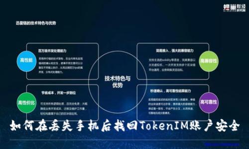 如何在丢失手机后找回TokenIM账户安全