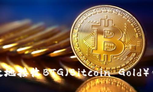 如何安全高效地接收BTG（Bitcoin Gold）钱包中的资金