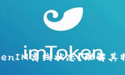 什么是TokenIM离线状态？理解其特点与影响