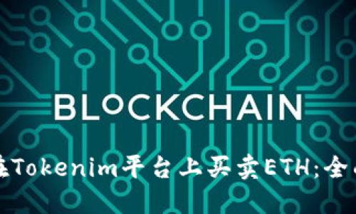 如何在Tokenim平台上买卖ETH：全面指南