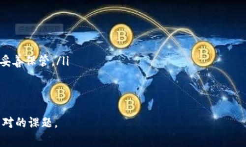 biao ti/biao ti云币网如何创建钱包：详细指南与常见问题解答/biao ti

云币网, 创建钱包, 数字货币, 钱包安全/guanjianci

引言
随着数字货币的崛起和普及，越来越多的人开始关注如何安全地存储和管理自己的数字资产。云币网作为一个知名的数字货币交易平台，提供便捷的钱包创建功能，使用户能够安全地管理他们的虚拟货币。本文将详细介绍如何在云币网上创建钱包，以及与之相关的常见问题。

一、什么是云币网钱包
云币网钱包是一种数字资产存储解决方案，它允许用户安全地存储、发送和接收多种类型的数字货币。在云币网中，用户可以通过创建钱包来帮助管理他们的虚拟资产，这为数字货币的投资和交易提供了极大的便利。

云币网钱包支持多种资产的存储，包括比特币、以太坊和其他主流数字货币。用户通过该钱包能够方便地进行交易和查看资产余额，同时也可以通过云币网平台进行货币兑换和交易。

二、如何创建云币网钱包
创建云币网钱包的过程相对简单，以下是详细的步骤：

h4步骤1：访问云币网官方网站/h4
首先，打开你的浏览器，输入云币网的网址（请确保是官方地址，以防钓鱼网站），然后进入官网下载页面。

h4步骤2：注册账户/h4
在云币网首页，你需要点击“注册”按钮。填写相关信息，包括你的邮箱地址和密码。确保密码复杂，以增强账户的安全性。

h4步骤3：验证邮箱/h4
注册后，云币网会向你提供的邮箱发送一封验证邮件。找到该邮件并点击邮件中的链接以验证你的邮箱地址。

h4步骤4：登录账户/h4
验证成功后，返回云币网，使用你的邮箱和密码重新登录账户。

h4步骤5：创建钱包/h4
登录后，进入用户中心，寻找“钱包”或“资产管理”选项。在其中找到“创建钱包”功能，按照系统提示完成钱包的创建流程。

h4步骤6：设置安全措施/h4
为了保护你的数字资产，建议设置双重认证（2FA）、安全问题及其它安全措施，以确保只有你能访问你的钱包。

三、如何保证钱包的安全性
钱包的安全性至关重要，这是确保你的数字资产不被盗取或丢失的关键。以下是一些常见的安全措施：

ul
    li使用强密码：确保你的钱包密码复杂并且不易被猜到。/li
    li开启双重身份验证：通过手机短信或认证应用程序增加额外的安全性。/li
    li定期备份：定期备份你的钱包文件，以防数据丢失。/li
    li使用冷钱包：对于长时间不打算交易的资产，可以考虑将其存储在冷钱包中，以增大安全性。/li
/ul

四、可能遇到的问题
h4问题1：忘记了钱包密码，怎么办？/h4
如果你忘记了云币网钱包的密码，首先不要惊慌。云币网提供了找回密码的功能。你可以通过注册时使用的邮箱进行密码重置。在登录界面，有一个“忘记密码”的选项，点击后根据指示进行操作。系统会发送一封邮件，其中包含重置密码的链接。请确保你能够访问该邮箱。

在重置密码后，再次确认你使用的是复杂且安全的密码，并建议在记下的地方妥善存储。同时，可以考虑使用密码管理工具来帮助记忆。

h4问题2：如何转账或提取数字货币？/h4
要进行数字货币的转账或提取，首先需要确认你的云币网钱包中有足够的资产。下面是一般的操作步骤：

h5步骤1：登录账户/h5
进入云币网，并使用你的账户进行登录。

h5步骤2：访问资产界面/h5
登录后，找到“资产”或“钱包”选项，查看你的数字货币余额。

h5步骤3：进行转账/h5
选择你想要转出的数字货币，找到“提币”或“转账”功能。填写接收方的地址、转账金额，然后确认交易。为避免转账到错误地址，一定要仔细确认。

h5步骤4：确认交易/h5
完成所有信息填写后，系统会询问你确认交易。请审查所有信息的准确性，然后再提交。在某些情况下，你可能需要使用设置的安全措施（例如双重身份验证）来确认转账。

五、总结
在云币网上创建和管理钱包的过程并不复杂，本文详细介绍了创建钱包的步骤以及如何保证钱包的安全性。与此同时，解决了用户可能面临的常见问题。在使用云币网的过程中，请始终保持警惕，确保你的数字资产在安全的环境中进行存储和管理。希望本文的内容能对您有所帮助！

扩展阅读与实践
针对数字货币的发展和市场变化，用户不仅要了解如何创建钱包，还需要定期关注行业动态、交易所安全性评估、市场行情分析等，以便在数字货币领域灵活应对。

附录
以下是一些数字货币相关术语简解，帮助新人更好地理解行业背景及相关术语：
ul
    li公钥和私钥：公钥是由中央服务器或交易所产生的用来接收货币的地址，私钥是保管你钱包中资产的密钥，必须妥善保管。/li
    li冷钱包和热钱包：冷钱包是离线存储的方式，热钱包则是通过互联网连接的存储方式，冷钱包安全性较高。/li
/ul

数字货币虽然给投资者带来了极大的机遇，但也伴随着不小的风险。合理有效地管理数字资产，是每个投资者都需要面对的课题。