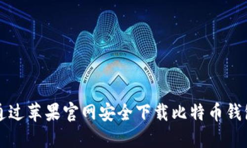 如何通过苹果官网安全下载比特币钱包应用