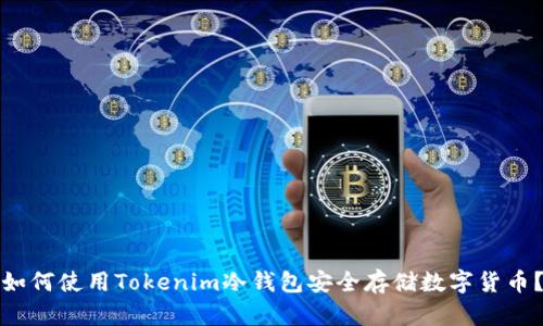 如何使用Tokenim冷钱包安全存储数字货币？