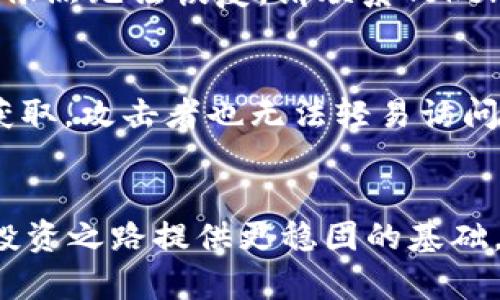   如何重新安装TokenIM：详尽步骤与实用建议 / 
 guanjianci TokenIM, 重新安装, 加密货币, 区块链 /guanjianci 

引言
TokenIM作为一款领先的加密货币钱包，提供了安全便捷的数字资产管理体验。但因某种原因，用户可能会遇到需要重新安装TokenIM的情况。无论是因为应用崩溃、升级到新版本，还是希望清理无用数据，重新安装都能帮助解决这些问题。本文将详细介绍TokenIM的重新安装步骤以及可能遇到的常见问题和解决方案。

重新安装TokenIM的步骤
重新安装TokenIM的过程并不复杂，以下是详细的步骤：br1. 备份您的钱包数据：在进行任何重新安装之前，请务必确保你的资产安全，尤其是种子短语和私钥。在TokenIM中，您可以通过其设置页面找到备份选项。将这些信息妥善保存，避免丢失。br2. 卸载现有的TokenIM应用：在你的设备上找到TokenIM，长按应用图标，选择“卸载”选项。这将删除所有与TokenIM相关的应用数据。br3. 下载最新版本：访问TokenIM的官方网站或者从您设备的应用商店（如Google Play或App Store）下载最新版本的TokenIM。br4. 安装新的TokenIM应用：下载完成后，找到并点击安装文件，按照屏幕提示完成安装过程。br5. 恢复钱包数据：打开新的TokenIM应用，选择“恢复钱包”选项，并输入您之前备份的种子短语或私钥。完成后，您的钱包数据将被恢复，您可以继续使用TokenIM进行交易。

重新安装TokenIM的原因
许多用户可能会问，为什么要重新安装TokenIM？以下是一些常见的理由：br1. 应用崩溃：当应用频繁崩溃或无法正常运行时，重新安装可能是解决问题的最简单有效的方法。br2. 版本更新：如果TokenIM发布了重要版本更新，您可能需要卸载旧版本并安装新版本以获得最佳体验。br3. 清理存储空间：多次更新可能会导致应用累积大量不必要的数据，重新安装可以帮助清理这些数据并节省本地存储空间。br4. 解决功能异常：在使用TokenIM过程中，或许会发现某些功能无法正常使用，通过重新安装应用，很多潜在的错误能够被修复。

常见问题解答

1. 重新安装TokenIM会导致我的加密资产丢失吗？
这是一个困扰许多用户的常见问题。其实，重新安装TokenIM不会自动导致您的加密资产丢失，这是因为加密资产存储在区块链上，而不是仅在应用本地。因此，即便您卸载了TokenIM，您的资产依旧安全。然而，关键在于备份您的钱包数据。如果您没有妥善保存种子短语或私钥，那么在重新安装后，您将无法恢复您的钱包，因此始终确保在重新安装之前进行备份。

建议用户在使用任何加密钱包时，定期备份其私钥和种子短语，确保其安全。在备份时，请将信息存放在一个安全的地方，比如加密的云存储或打印纸质备份，避免丢失或泄露。

2. 在重新安装后，如何确保我的TokenIM是最新的？
在重新安装TokenIM后，您可能希望确认您使用的是最新版本。确保使用更新版本不仅能提高应用的安全性和效率，还能让用户体验到最新的功能和修复。以下是一些方法确保您安装的是最新版本：br1. 自动更新：在您的设备中启用自动更新选项，这样每当TokenIM发布新版本时，您的设备将自动下载和安装。br2. 官方网站和社交媒体：定期访问TokenIM的官方网站或其官方社交媒体账号，了解最新的版本更新信息。br3. 应用商店：在您下载TokenIM的地方（如Google Play或App Store），查看应用的更新动态。通常这些平台都会列出新版本的发布日期及更新内容。

3. 如何解决重新安装后钱包无法恢复的问题？
有些用户在重新安装后可能会面临无法恢复钱包的问题。这通常是因为在恢复过程中输入的种子短语或私钥错误。以下是一些可能的解决方案：br1. 确认种子短语：确保您输入的种子短语是正确的，特别是在某些情况下，用户可能会一字一字地输入错误。br2. 检查格式：一些钱包要求种子短语使用特定的分隔符（如空格或逗号），确保您遵循该格式。br3. 联系支持团队：如果依然无法恢复，请联系TokenIM的客户支持获取帮助，提供您在恢复时遇到的问题的详细信息，他们将在能力范围内为您提供建议和解决方案。

4. TokenIM的安全性如何保证？
使用任何加密货币钱包，安全性都是用户最关心的话题之一。TokenIM作为一款知名的钱包，采用了多项安全措施来保护用户资产：br1. 私钥控制：TokenIM用户的私钥是存储在本地的，因此只有用户自己掌握，不会被TokenIM的服务器所保管，降低了被攻击的风险。br2. 双重验证：TokenIM支持双重认证，用户可以通过设置额外的安全验证步骤，确保即使其账户信息被恶意获取，攻击者也无法轻易访问。br3. 加密技术：TokenIM利用先进的加密技术，保护传输和存储的数据。即使黑客也难以破解这些加密信息。br但用户也需要承担起自身的安全责任，始终保持警惕，定期更新密码，避免在不安全的网络环境中使用钱包。

结论
重新安装TokenIM并不复杂，只需遵循上述步骤便可轻松完成。同时，用户在进行重新安装时一定要进行数据备份，确保钱包信息的安全。在使用TokenIM时，保持应用的更新与安全意识，才能确保您的资产安全和使用体验。如果您在重新安装TokenIM的过程中遇到问题，希望本文提供的解决方案能够帮助您顺利解决。无论怎样，了解和掌握钱包的使用技巧，将为您的加密货币投资之路提供更稳固的基础。