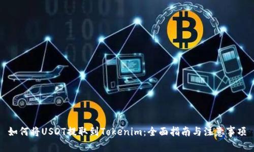 如何将USDT提取到Tokenim：全面指南与注意事项