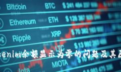 解决Tokenim余额显示为零的问题及其原因分析