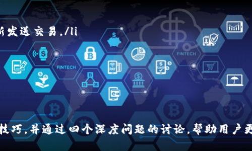    如何创建多个Tokenim钱包：完整指南  / 
 guanjianci  Tokenim, 钱包创建, 加密货币, 数字资产  /guanjianci 

引言
在当今数字货币蓬勃发展的时代，钱包的管理显得尤为重要。Tokenim作为一款新兴的加密货币钱包，得到了越来越多用户的关注。创建多个Tokenim钱包不仅有助于更好地管理您的数字资产，而且可以提高安全性和隐私性。本文将详细介绍如何创建多个Tokenim钱包的具体步骤，以及相关的注意事项。

Tokenim钱包的基本概念
Tokenim钱包是一种专为管理加密货币和数字资产而设计的数字钱包。与传统的钱包不同，Tokenim钱包能够支持多种加密货币的存储、管理以及交易。用户可以使用Tokenim钱包发送、接收和交易不同类型的数字资产，且其安全性和用户友好性使得它成为众多投资者的理想选择。

创建Tokenim钱包的前期准备
在创建Tokenim钱包之前，有必要进行一些前期准备。这包括下载应用程序、确保设备的安全以及了解相关的加密货币知识。
首先，用户需要在官方应用商店中下载Tokenim钱包的应用程序。确保只从官方渠道获取软件，以避免安全隐患。其次，检查设备的安全性，确保防火墙、杀毒软件等安全措施已经开启，这样您的钱包才不会受到外部攻击。
了解加密货币的基础知识也很重要，比如如何进行交易、了解区块链的基础原理等，这将帮助您更好地使用Tokenim钱包。

创建第一个Tokenim钱包的步骤
创建第一个Tokenim钱包的步骤相对简单，用户只需按照以下步骤进行：
ol
    listrong安装Tokenim应用程序：/strong在手机平台上，访问应用商店，搜索“Tokenim”并下载。/li
    listrong注册账户：/strong打开应用后，根据提示填写电子邮件和创建密码。注意密码的复杂性，以提高安全性。/li
    listrong验证电子邮件：/strong完成注册后，Tokenim会向您提供的电子邮件发送一封验证邮件。打开邮件并点击验证链接。/li
    listrong创建钱包：/strong完成邮箱验证后，登录到Tokenim账户，在主界面点击“创建钱包”选项，选择您希望存储的加密货币种类。/li
    listrong备份助记词：/strong系统会为您生成一串助记词，这是您恢复钱包的重要凭证。请务必将其保存在安全的地方。/li
/ol
完成上述步骤后，您便成功创建了第一个Tokenim钱包。

创建第二个Tokenim钱包的步骤
与第一个钱包的创建相似，创建第二个Tokenim钱包的步骤也非常简单。用户可以选择使用相同的账号或新账户来创建第二个钱包。以下是具体步骤：
ol
    listrong登录Tokenim：/strong使用您已有的Tokenim账户，登录应用程序。/li
    listrong访问“钱包管理”：/strong在主界面找到“钱包管理”选项，点击进入。/li
    listrong选择“添加钱包”：/strong在钱包管理页面，选择“添加钱包”并选择要创建的数字资产类型。/li
    listrong生成新的助记词：/strong系统将自动生成一套新的助记词。同样，要妥善保管这组助记词。/li
/ol
重复这一过程，您可以继续创造多个Tokenim钱包，通过这种方式方便地管理和分配您的数字资产。

同时管理多个Tokenim钱包的技巧
创建多个钱包后，如何有效管理便成为一个重要课题。以下是一些实用的技巧：
ul
    listrong分类管理：/strong可以根据不同的目的或者使用场景对钱包进行分类，比如投资钱包、消费钱包等。/li
    listrong定期备份：/strong每创建一个钱包后，记得及时对助记词和相关信息进行备份，以防丢失。/li
    listrong使用多设备：/strong如果可能，可以在不同的设备上安装Tokenim钱包应用，这样可以避免由于手机丢失等原因造成资产的风险。/li
    listrong安全防护措施：/strong根据不同钱包的重要性，为不同钱包设置不同的安全措施，如双因素身份验证等。/li
/ul

相关问题讨论

一、Tokenim钱包与其他钱包的比较
Tokenim钱包与其他热门钱包相比，具备什么样的优缺点呢？许多用户在选择钱包时常常会比较不同选项。以下是Tokenim的一些关键特征：
strong优点：/strong
ul
    listrong多币种支持：/strongTokenim支持多种加密货币，使得用户可以在一个平台上管理多种资产，避免了在不同平台之间频繁切换的麻烦。/li
    listrong用户友好的界面：/strongTokenim钱包的界面设计非常直观，即使是初学者也能很快上手。/li
    listrong安全性高：/strong采用了较为成熟的加密技术，在保护用户隐私方面表现优秀。/li
/ul
strong缺点：/strong
ul
    listrong交易费用：/strong与某些钱包相比，Tokenim的交易费用可能较高，用户在进行频繁交易时需要考虑这一点。/li
    listrong功能有限：/strong虽然Tokenim提供了基础的存储和交易功能，但缺少一些高级功能，如抵押功能等。/li
/ul
综合来看，选择Tokenim作为个人钱包的用户多数是出于对安全性、方便性的考虑，但在选择前也应了解自身需求，做出明智决策。

二、如何保管Tokenim钱包助记词
助记词是管理Tokenim 钱包的重要凭证，安全保管助记词至关重要。以下是几种有效的备份和保管方式：
ul
    listrong纸质备份：/strong将助记词写在纸上，放置在安全的位置，如保险柜中。纸质备份不易受到黑客攻击，但需防范防火、水损等自然灾害。/li
    listrong数字备份：/strong在受保护的密码管理应用程序中存储助记词，确保该应用开启多因素身份验证，降低勒索软件或黑客入侵风险。/li
    listrong分散存储：/strong将助记词拆分成几部分，使用不同存储方式进行分散存放，这样即便某一部分丢失，也能保证整体安全。/li
/ul
除了备份助记词，用户还可以定期对安全措施进行评估和更新，以确保Tokensim钱包的安全性。

三、Tokenim钱包的交易流程是怎样的？
事务的处理是Tokenim钱包最重要的特点之一。用户在该平台上进行交易时，整体流程如下：
ol
    listrong选择交易类型：/strong用户可以选择发送、接收或交换数字资产。在首页上直接选择相应功能。/li
    listrong输入交易详情：/strong填写目标地址、数量等信息。如果是接收款项，则可直接生成二维码与发送方共享。/li
    listrong确认交易：/strong在确认界面仔细检查交易信息，做到不遗漏任何重要细节。确保金额、地址等完全正确。/li
    listrong交易确认：/strong一旦交易发出，钱包会将其发送至区块链进行验证，用户可以随时通过交易记录跟踪状态。/li
/ol
整个交易过程非常简洁流畅，让用户在管理数字资产时拥有良好的体验。

四、如何解决Tokenim钱包常见问题
在使用Tokenim钱包的过程中，用户难免会遇到一些常见问题，例如交易失败、登录问题等。这里提供一些解决办法：
ul
    listrong交易失败：/strong这可能是因为地址填写错误、余额不足或网络问题。务必核实交易详情，并在网络恢复正常后重新发送交易。/li
    listrong登录问题：/strong如遇到登录失败，建议确认密码是否正确，检查网络连接，或者尝试重置密码以解决登录问题。/li
    listrong钱包丢失：/strong如果您遗忘钱包或删除应用，不必紧张，使用保留的助记词可以轻松恢复钱包。/li
/ul
不断积累使用经验，可以帮助用户更有效地管理Tokenim钱包，最大限度减少问题的发生。

总结
创建多个Tokenim钱包不仅是为了方便管理数字资产，更是出于安全考虑。本文详细介绍了创建多个Tokenim钱包的步骤及相关技巧，并通过四个深度问题的讨论，帮助用户更全面地理解Tokenim钱包的功能和应用。希望您能在使用Tokenim钱包的过程中，享受到安全与便捷的数字资产管理体验。