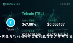 如何使用Tokenim平台进行数字资产管理与交易