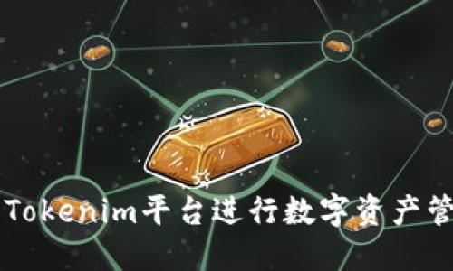 如何使用Tokenim平台进行数字资产管理与交易