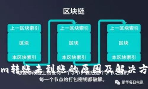 Tokenim转账未到账的原因及解决方案详解