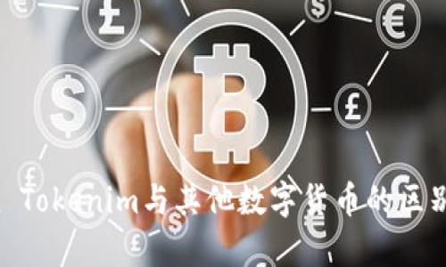 OKEx Tokenim与其他数字货币的区别分析