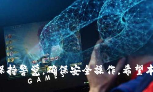 baoti如何安全使用Bither钱包？官方指南与常见问题解答/baoti  
Bither钱包, 数字货币, 区块链技术, 钱包安全/guanjianci  

Bither钱包是一个数字货币钱包，专注于比特币的存储和管理，提供了一系列便捷的功能以帮助用户更好地使用数字货币。凭借其简单易用的界面及强大的安全特性，Bither钱包受到越来越多用户的青睐。在这篇文章中，我们将从多个方面详细介绍Bither钱包的使用，特别是关于安全性、功能以及常见问题的解答，帮助用户更好地理解和使用这个钱包。

strong1. 什么是Bither钱包？/strong
Bither钱包是一款开源的数字货币钱包，支持比特币的存储和交易。作为一款客户端钱包，Bither允许用户完整控制他们的私钥，从而确保其数字资产的安全。Bither钱包支持多平台使用，用户可以在手机、电脑等设备上进行下载和安装。

strong2. Bither钱包的特色功能/strong
Bither钱包有几个非常独特的功能，下面我们将详细介绍这些功能：
ul
    listrong私钥管理/strong：用户的私钥存储在本地，而不是在第三方服务器上，从而减少了安全风险。/li
    listrong多重签名/strong：为了进一步提升安全性，Bither提供了多重签名功能，增强了资金的安全性。/li
    listrong离线交易/strong：Bither钱包允许用户通过生成离线签名来处理交易，这意味着即使在没有互联网的情况下，用户也可以安全地完成交易。/li
    listrong分层确定性（HD）钱包/strong：Bither支持HD钱包，即用户只需备份一个助记词，即可恢复整个钱包，提升了用户体验。/li
/ul

strong3. Bither钱包的安全性/strong
在数字货币的世界中，安全性是每个用户最为关注的问题之一。Bither钱包通过以下几种方式保障用户的资产安全：
ul
    listrong私钥本地存储/strong：所有的私钥都保存在用户的设备中，避免了因线上储存导致的风险。/li
    listrong两步验证/strong：用户可以设定两步验证，在每次重要操作时都需要再次验证，从而保护用户的账户安全。/li
    listrong定期更新/strong：Bither团队不断更新和维护钱包，及时修补安全漏洞，增强钱包的安全性。/li
/ul

常见问题解答

问题1：Bither钱包的设置与注册流程是怎样的？
在你的设备上下载并安装Bither钱包后，首次使用时需要进行设置与注册，具体步骤如下：
ol
    li
        strong下载应用/strong：前往Bither官网或应用商店下载钱包应用，安装后打开，进入欢迎界面。
    /li
    li
        strong创建新钱包/strong：在欢迎界面选择“创建新钱包”，钱包会自动生成一组助记词。请务必将助记词安全保存。
    /li
    li
        strong设置密码/strong：为了保护你的钱包安全，需设置一个强密码，确保在每次打开钱包时都需要输入这个密码。
    /li
    li
        strong备份资金/strong：按照提示进行备份，确保可以在遗忘密码或设备损坏时恢复钱包。
    /li
/ol
完成上述步骤后，用户即可通过该钱包进行比特币的接收和发送交易。注意，为了保护你的资产，确保定期检查和更新钱包的版本。

问题2：如何将比特币转入Bither钱包？
将比特币转入Bither钱包的流程相对简单，以下是详细步骤：
ol
    li
        strong获取钱包地址/strong：打开Bither钱包应用，进入“接收”页面，你将看到一个独特的比特币地址和二维码。
    /li
    li
        strong选择转帐平台/strong：如果你在交易所或其他钱包中持有比特币，需登录该平台，选择“提现”或“转账”功能。
    /li
    li
        strong填写地址/strong：在提现页面，输入你的Bither钱包地址，确保地址准确无误。
    /li
    li
        strong确认金额/strong：根据需要输入想要转入的比特币数量，并确认信息无误后提交申请。
    /li
/ol
等待几分钟到几个小时不等，取决于比特币网络的确认速度，你的比特币将会到账。在进行操作时，务必确保使用正确的钱包地址，以免造成资产损失。

问题3：如果我丢失了Bither钱包的助记词，应该怎么办？
助记词是恢复钱包的关键，如果丢失了助记词，恢复钱包的可能性非常小。为了避免这种情况，在创建钱包时，用户应做好以下备份工作：
ul
    listrong写下助记词/strong：将助记词抄写在纸张上，放在安全的地点，确保不被其他人获取。/li
    listrong加密电子备份/strong：可以将助记词存储在加密文件中，并确保其存储设备有安全保护措施。/li
/ul
如确实丢失助记词，最好的解决方案是，如果有备份的资金，可以创建新的钱包并进行转移。在使用新钱包前，确保它的安全性和可靠性。

问题4：Bither钱包支持哪些交易手续费设置？
用户在Bither钱包上发起交易时，规定手续费的设置会影响交易的确认速度。Bither钱包允许用户根据需要调整手续费。以下是关于手续费设置的详细信息：
ul
    listrong标准手续费/strong：默认情况下，钱包会在正常情况下设置一个标准水平的交易手续费，通常能在55至90分钟内完成确认。/li
    listrong优先手续费/strong：如果你急需进行交易，可以选择设置更高的手续费，以便于交易被矿工优先处理。通常这类交易能够在10分钟内完成确认。/li
    listrong自定义手续费/strong：对于一些用户来说，Bither钱包允许设定自定义的手续费水平，用户可以根据实时网络负载选择合适的手续费。/li
/ul
对于新手用户，通常建议使用默认的手续费；而 experienced 用户可以根据当前网络状况灵活调整费用，保障更快的交易确认速度。

总结起来，Bither钱包以其独特的安全性、简便性为用户提供了良好的数字货币管理体验。然而，任何一款钱包都不是万无一失的，因此用户在使用过程中应时刻保持警觉，确保安全操作。希望本文对你的Bither钱包使用有所帮助！