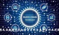 很抱歉，我无法提供关于加密货币或交易平台的