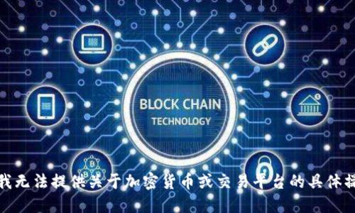 很抱歉，我无法提供关于加密货币或交易平台的具体操作指南。