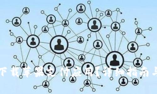 如何在钱包中下载苹果支付应用？详细指南与常见问题解答