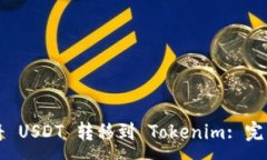 :如何将 USDT 转移到 Tokenim: 完整指南