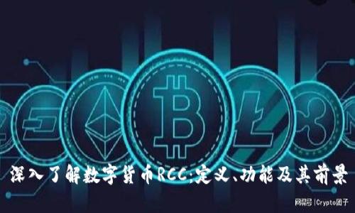 深入了解数字货币RCC：定义、功能及其前景