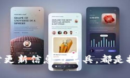 gbiaotokenim转账显示网络错误的解决方法与注意事项/gbiao  
Tokenim, 转账, 网络错误, 解决方法/guanjianci

引言
在数字货币交易的过程中，用户偶尔会遇到各种各样的问题，其中“tokenim转账显示网络错误”常常让许多用户感到困惑和沮丧。网络错误不仅会影响交易的顺利完成，还可能导致用户资金的损失。因此，了解什么是网络错误、如何解决此类问题以及预防措施，显得尤为重要。

什么是Tokenim转账网络错误？
Tokenim是一个流行的数字资产管理平台，允许用户进行不同加密货币的转账与交易。然而，在转账过程中，用户可能会遇到“网络错误”提示。这通常意味着用户的设备无法与Tokenim服务器进行有效的通信，可能会因为网络信号弱、应用程序故障或是Tokenim服务器问题所导致。

网络错误通常会导致以下几种情况：
ul
  li转账无法完成，资金可能被暂时锁定。/li
  li用户无法查看交易状态，导致信息不对称。/li
  li反复尝试转账可能会导致用户对平台的信任度降低。/li
/ul

可能导致网络错误的原因
在处理Tokenim转账时，网络错误可能由多种因素引起，常见原因包括：
ul
  listrong网络不稳定：/strong用户所在的位置网络信号差，或者使用的互联网服务连接不稳定。/li
  listrong应用程序问题：/strongTokenim应用未更新至最新版本，或由于软件 bug 导致无法正常运行。/li
  listrong服务器维护：/strongTokenim平台的服务器正在进行维护或出现故障，导致用户无法连接。/li
  listrong账户问题：/strong用户账户存在异常，比如被冻结或安全检测，限制了转账功能。/li
/ul

解决Tokenim转账网络错误的步骤
面对Tokenim转账时出现的网络错误，用户可以通过以下几步排查并尝试解决问题：

h41. 检查网络连接/h4
首先，用户应确保自身的网络连接是稳定的。可以尝试通过访问其他网站或使用其他应用程序验证网络是否正常。如果是使用Wi-Fi，尝试切换到移动数据，反之亦然。

h42. 更新应用程序/h4
确保Tokenim应用程序是最新版本，特别是在应用程序更新后，尤其是有重大更新内容后，老版本可能不再支持。

h43. 重启应用和设备/h4
有时，简单的重新启动应用程序或设备能够解决临时的应用故障或网络链接错误。

h44. 联系客服/h4
如果上述步骤无法解决问题，联系Tokenim客服是个不错的选择。他们可以提供账户相关的信息和平台状态，帮助用户找到问题的根源。

如何预防Tokenim转账中的网络错误
为避免未来再次出现网络错误，用户可以采取以下几种预防措施：

h41. 选用稳定的网络环境/h4
在进行重要的资金转账时，确保自身的网络环境是稳定且安全的，避免在公共Wi-Fi环境下进行交易。

h42. 定期更新应用程序/h4
保持应用程序的最新版本，可以确保获得最佳性能与最新的安全防护措施。

h43. 了解平台公告/h4
时常关注Tokenim官方的公告，以了解服务器维护时间及任何可能影响交易的消息。

h44. 定期检查账户状态/h4
通过定期查看账户的状态，确保无任何异常信息，从而及时采取措施以防止转账受阻。

相关问题及解答

h4问题一：Tokenim转账失败，但是账户被扣款怎么办？/h4
如果您在Tokenim转账时遭遇失败，但账户却被扣款，首先要保持冷静。这种情况下，用户可以按照以下步骤处理：
ol
  li在Tokenim应用中找到“交易记录”或“转账历史”，查看交易的状态。/li
  li若显示交易处理中，耐心等待，部分交易可能需要时间被处理。/li
  li如再次确认交易未成功，立即联系Tokenim客服，提供详细交易信息，以便客服团队进行调查。/li
  li此外，记得在交易失败后留意账户的安全状态，有必要时修改登录密码以确保账户安全。/li
/ol

h4问题二：如何判断Tokenim服务器是否出现故障？/h4
Judging whether the Tokenim server is down involves a few steps:
ol
  li访问Tokenim的官方社交媒体平台或官方网站，通常会有关于任何服务器问题的公告。/li
  li使用第三方服务，如“Down Detector”网站，查询用户对Tokenim服务的反馈，看是否有大量用户报告了类似问题。/li
  li尝试从不同设备或网络访问Tokenim，看是否得到相同的网络错误提示。/li
/ol

h4问题三：Tokenim转账时需要注意的安全事项有哪些？/h4
在进行Tokenim转账时，安全事项非常重要。以下是一些注意事项：
ol
  li请确保您的设备安装了安全的防病毒软件，并定期进行检查。/li
  li在进行转账之前，请在确保网络连接稳定的情况下进行，以避免因信号中断而引发的失误。/li
  li建议定期更改登录密码，并开启两步验证，为账户提供额外的安全保护。/li
  li在进行大额转账时，建议分批进行，减少因转账失败而产生的损失。/li
/ol

h4问题四：是否有备用转账工具可供使用？/h4
在Tokenim出现网络错误时，用户可以考虑使用其他数字钱包或交易平台进行转账。建议几款安全、好用的替代平台：
ol
  listrongCoinbase：/strong是一个大型的加密货币交易平台，用户可在此安全地进行转账和交易。/li
  listrongBinance：/strong客户可在此进行多种加密货币交易，并支持多种国家和地区的用户。/li
  listrongTrust Wallet：/strong一个安全的加密钱包，用户可以在此进行资产的存储和转账。/li
/ol

结论
Tokenim转账显示网络错误的情况并不罕见，但了解原因与解决方法后，用户便能更高效地处理此类问题。与此同时，采取相应的预防措施，及时更新信息与工具，都是提高交易成功率、保护资金安全的重要策略。希望本篇文章能为遇到相似情况的用户提供帮助，解决他们的困惑，提高用户的数字资产管理经验。