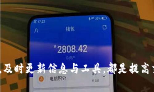 gbiaotokenim转账显示网络错误的解决方法与注意事项/gbiao  
Tokenim, 转账, 网络错误, 解决方法/guanjianci

引言
在数字货币交易的过程中，用户偶尔会遇到各种各样的问题，其中“tokenim转账显示网络错误”常常让许多用户感到困惑和沮丧。网络错误不仅会影响交易的顺利完成，还可能导致用户资金的损失。因此，了解什么是网络错误、如何解决此类问题以及预防措施，显得尤为重要。

什么是Tokenim转账网络错误？
Tokenim是一个流行的数字资产管理平台，允许用户进行不同加密货币的转账与交易。然而，在转账过程中，用户可能会遇到“网络错误”提示。这通常意味着用户的设备无法与Tokenim服务器进行有效的通信，可能会因为网络信号弱、应用程序故障或是Tokenim服务器问题所导致。

网络错误通常会导致以下几种情况：
ul
  li转账无法完成，资金可能被暂时锁定。/li
  li用户无法查看交易状态，导致信息不对称。/li
  li反复尝试转账可能会导致用户对平台的信任度降低。/li
/ul

可能导致网络错误的原因
在处理Tokenim转账时，网络错误可能由多种因素引起，常见原因包括：
ul
  listrong网络不稳定：/strong用户所在的位置网络信号差，或者使用的互联网服务连接不稳定。/li
  listrong应用程序问题：/strongTokenim应用未更新至最新版本，或由于软件 bug 导致无法正常运行。/li
  listrong服务器维护：/strongTokenim平台的服务器正在进行维护或出现故障，导致用户无法连接。/li
  listrong账户问题：/strong用户账户存在异常，比如被冻结或安全检测，限制了转账功能。/li
/ul

解决Tokenim转账网络错误的步骤
面对Tokenim转账时出现的网络错误，用户可以通过以下几步排查并尝试解决问题：

h41. 检查网络连接/h4
首先，用户应确保自身的网络连接是稳定的。可以尝试通过访问其他网站或使用其他应用程序验证网络是否正常。如果是使用Wi-Fi，尝试切换到移动数据，反之亦然。

h42. 更新应用程序/h4
确保Tokenim应用程序是最新版本，特别是在应用程序更新后，尤其是有重大更新内容后，老版本可能不再支持。

h43. 重启应用和设备/h4
有时，简单的重新启动应用程序或设备能够解决临时的应用故障或网络链接错误。

h44. 联系客服/h4
如果上述步骤无法解决问题，联系Tokenim客服是个不错的选择。他们可以提供账户相关的信息和平台状态，帮助用户找到问题的根源。

如何预防Tokenim转账中的网络错误
为避免未来再次出现网络错误，用户可以采取以下几种预防措施：

h41. 选用稳定的网络环境/h4
在进行重要的资金转账时，确保自身的网络环境是稳定且安全的，避免在公共Wi-Fi环境下进行交易。

h42. 定期更新应用程序/h4
保持应用程序的最新版本，可以确保获得最佳性能与最新的安全防护措施。

h43. 了解平台公告/h4
时常关注Tokenim官方的公告，以了解服务器维护时间及任何可能影响交易的消息。

h44. 定期检查账户状态/h4
通过定期查看账户的状态，确保无任何异常信息，从而及时采取措施以防止转账受阻。

相关问题及解答

h4问题一：Tokenim转账失败，但是账户被扣款怎么办？/h4
如果您在Tokenim转账时遭遇失败，但账户却被扣款，首先要保持冷静。这种情况下，用户可以按照以下步骤处理：
ol
  li在Tokenim应用中找到“交易记录”或“转账历史”，查看交易的状态。/li
  li若显示交易处理中，耐心等待，部分交易可能需要时间被处理。/li
  li如再次确认交易未成功，立即联系Tokenim客服，提供详细交易信息，以便客服团队进行调查。/li
  li此外，记得在交易失败后留意账户的安全状态，有必要时修改登录密码以确保账户安全。/li
/ol

h4问题二：如何判断Tokenim服务器是否出现故障？/h4
Judging whether the Tokenim server is down involves a few steps:
ol
  li访问Tokenim的官方社交媒体平台或官方网站，通常会有关于任何服务器问题的公告。/li
  li使用第三方服务，如“Down Detector”网站，查询用户对Tokenim服务的反馈，看是否有大量用户报告了类似问题。/li
  li尝试从不同设备或网络访问Tokenim，看是否得到相同的网络错误提示。/li
/ol

h4问题三：Tokenim转账时需要注意的安全事项有哪些？/h4
在进行Tokenim转账时，安全事项非常重要。以下是一些注意事项：
ol
  li请确保您的设备安装了安全的防病毒软件，并定期进行检查。/li
  li在进行转账之前，请在确保网络连接稳定的情况下进行，以避免因信号中断而引发的失误。/li
  li建议定期更改登录密码，并开启两步验证，为账户提供额外的安全保护。/li
  li在进行大额转账时，建议分批进行，减少因转账失败而产生的损失。/li
/ol

h4问题四：是否有备用转账工具可供使用？/h4
在Tokenim出现网络错误时，用户可以考虑使用其他数字钱包或交易平台进行转账。建议几款安全、好用的替代平台：
ol
  listrongCoinbase：/strong是一个大型的加密货币交易平台，用户可在此安全地进行转账和交易。/li
  listrongBinance：/strong客户可在此进行多种加密货币交易，并支持多种国家和地区的用户。/li
  listrongTrust Wallet：/strong一个安全的加密钱包，用户可以在此进行资产的存储和转账。/li
/ol

结论
Tokenim转账显示网络错误的情况并不罕见，但了解原因与解决方法后，用户便能更高效地处理此类问题。与此同时，采取相应的预防措施，及时更新信息与工具，都是提高交易成功率、保护资金安全的重要策略。希望本篇文章能为遇到相似情况的用户提供帮助，解决他们的困惑，提高用户的数字资产管理经验。