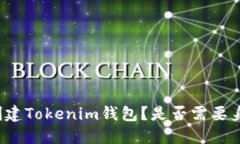 如何创建Tokenim钱包？是否需要身份证？