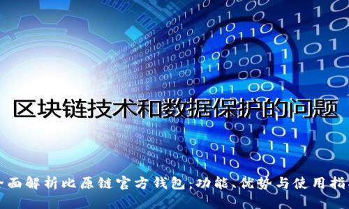全面解析比原链官方钱包：功能、优势与使用指南