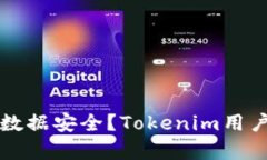 如何保护你的数据安全？Tokenim用户数据出售解析