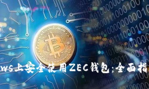 如何在Windows上安全使用ZEC钱包：全面指南与最佳实践