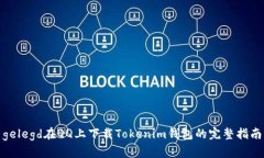 gelegd在QQ上下载Tokenim钱包的完整指南