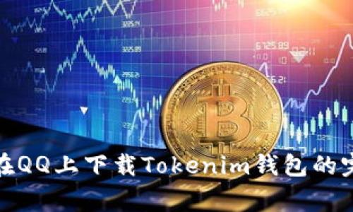 gelegd在QQ上下载Tokenim钱包的完整指南