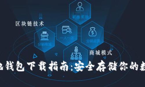 XRP本地钱包下载指南：安全存储你的数字资产